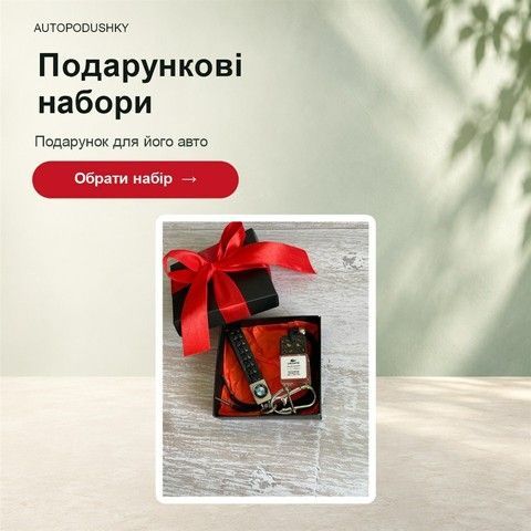 Подарункові набори для авто